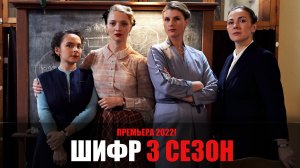 Шифр 3 сезон 1-8 серия (2022) Детектив 2022 // сюжет // дата выхода