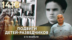 ПОДВИГИ ДЕТЕЙ-РАЗВЕДЧИКОВ/ 1418 ШАГОВ К ПОБЕДЕ. ДОРОГА ПАМЯТИ