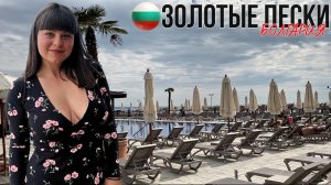БОЛГАРИЯ | ЗОЛОТЫЕ ПЕСКИ | ОТДЫХ НА МОРЕ | ЧАСТЬ 2