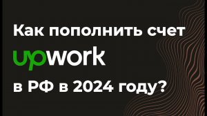 Как пополнить баланс Upwork(апворк) c российской карты в 2024 году