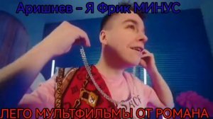 АРИШНЕВ - Я ФРИК МИНУС КЛИПА @arishnev