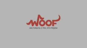 WOOF 2022 | Ростов-на-Дону