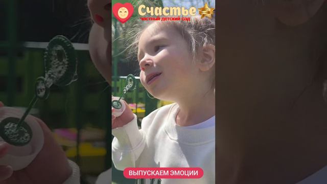 Выпускаем эмоции в Детском саду Счастье