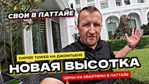 Обзор высотки Empire Tower на Джомтьене. Продажа квартир в Паттайе от застройщика.