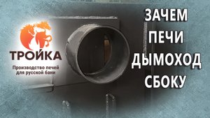 Зачем печи дымоход сбоку?