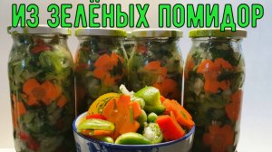 Салат из зеленых помидор.