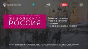 Репортаж телеканала «Россия 1. Удмуртия» о выставке «По законам жанра» в Ижевске