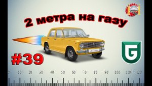Сериал Печалька #39 Проехать 2 метра на газу из плитки(