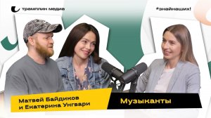 Екатерина Унгвари и Матвей Байдиков | Музыканты