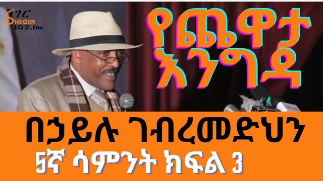 የጨዋታ እንግዳ - በኃይሉ ገብረመድህን Behailu Gebremedhin Interview Wit Meaza Birru Week 5 Part 3 смотреть онлайн