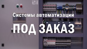 Шкаф автоматизации ИТП