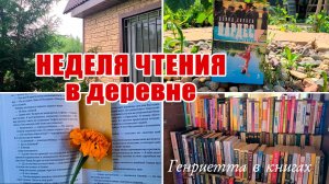 НЕДЕЛЯ ЧТЕНИЯ в деревне // ВЛОГ