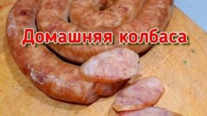 Как я готовлю домашнюю колбасу