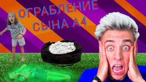 ЭКСТРИМАЛЬНОЕ ОГРАБЛЕНИЕ СЫНА ВЛАДА А4! (всё пошло не по плану!)