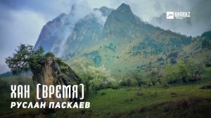 Руслан Паскаев - Хан (Время) | KAVKAZ MUSIC CHECHNYA
