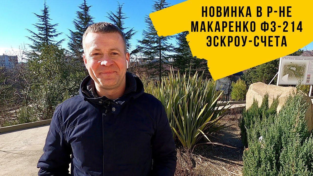 ПОДРОБНО _ НОВИНКА в р-не МАКАРЕНКО _ ФЗ-214 _ ЭСКРОУ-СЧЕТА_Купить квартиру в Сочи.