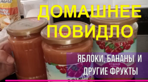 Фруктовое повидло. Вкусное и нежное. Готовим дома, Простой способ приготовления.