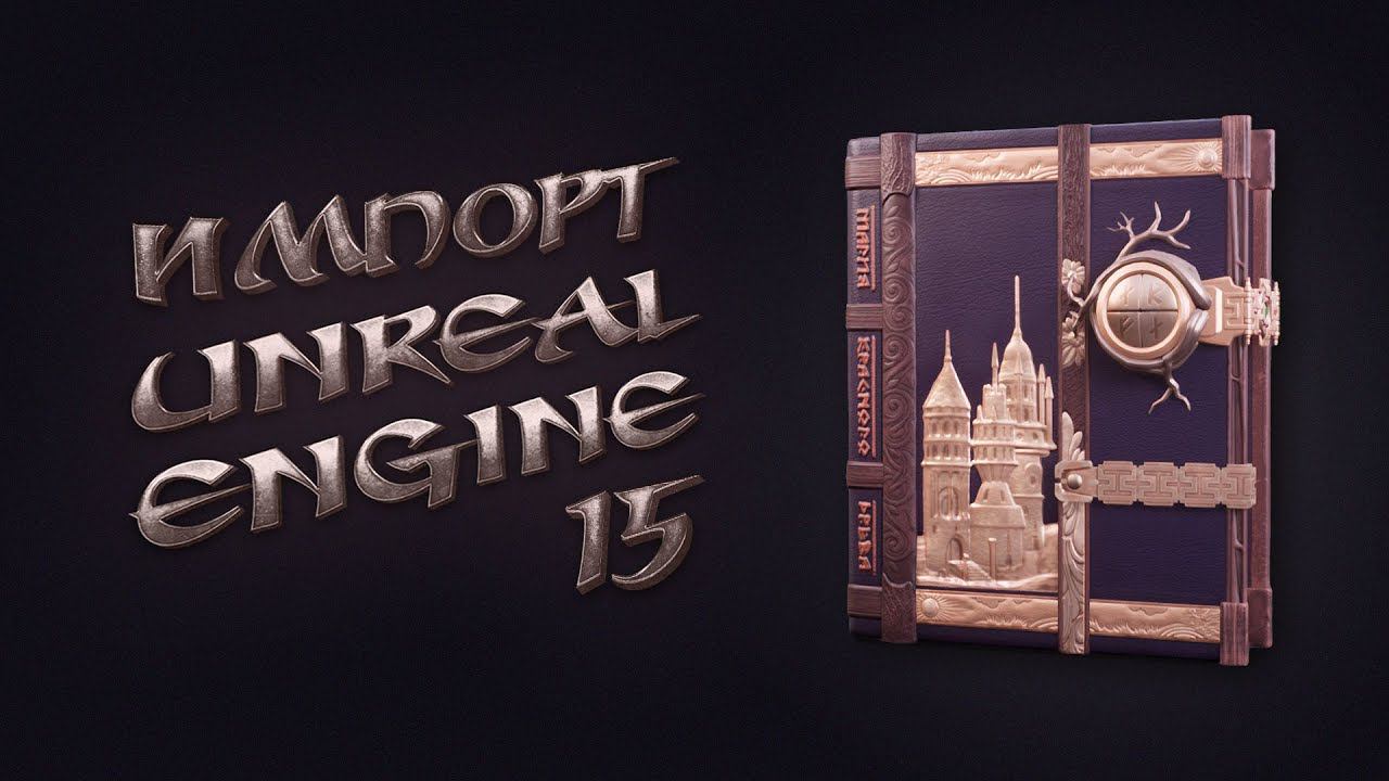 15. Экспорт/импорт из ZBrush в Unreal Engine 5 | Уроки на русском