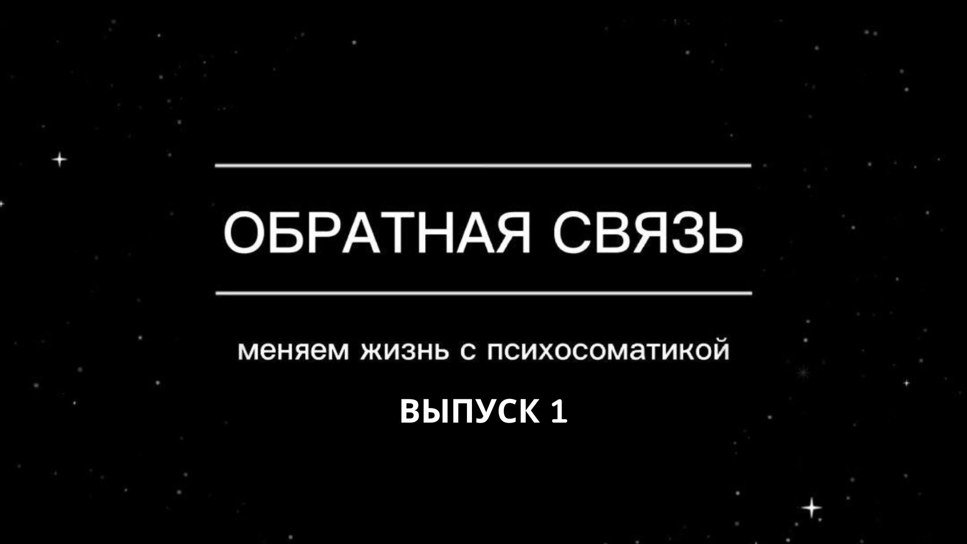 Обратная связь. Меняем жизнь с психосоматикой. Выпуск 1.