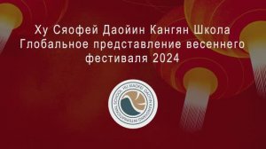 Цигун, Даоинь Канъян, Яншен, ТКМ и Тайцзи: Фестиваль весны 2024 в Международной школе Даоинь Канъян