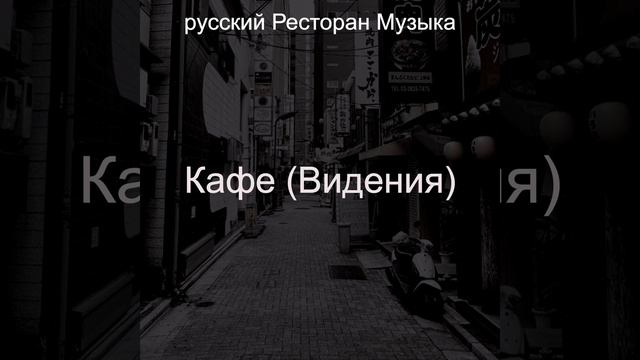 Слушать песню этот ресторан я его. Слушать песню этот ресторан я его. Слушать песню этот ресторан я его. Слушать песню этот ресторан я его. Слушать песню этот ресторан я его.