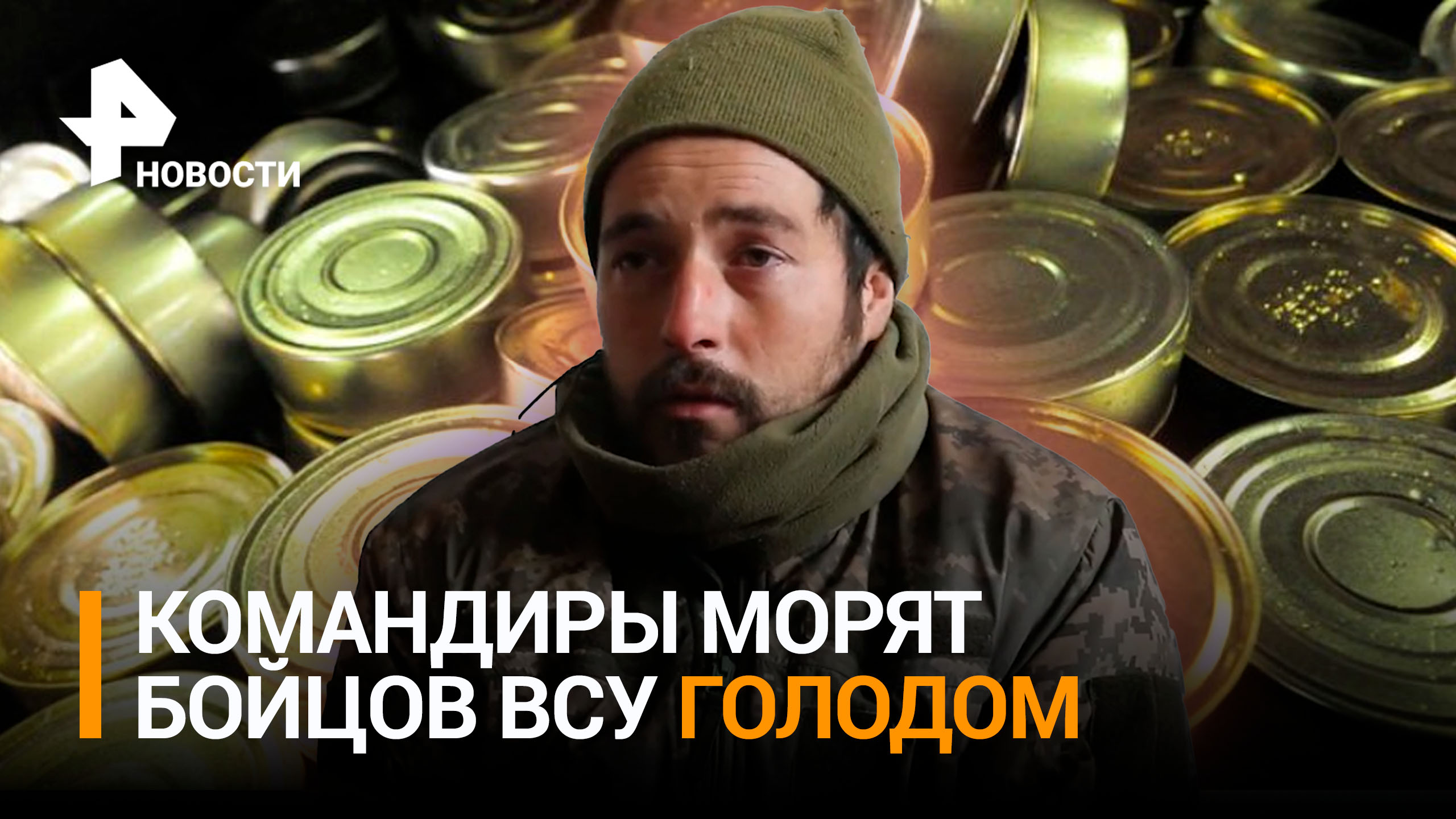 ВСУ морили голодом - cдавшиеся в плен солдаты рассказали о нравах в украинской армии / РЕН Новости