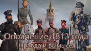 Алексей Кузнецов. Ополчение 1812 года-.mp4