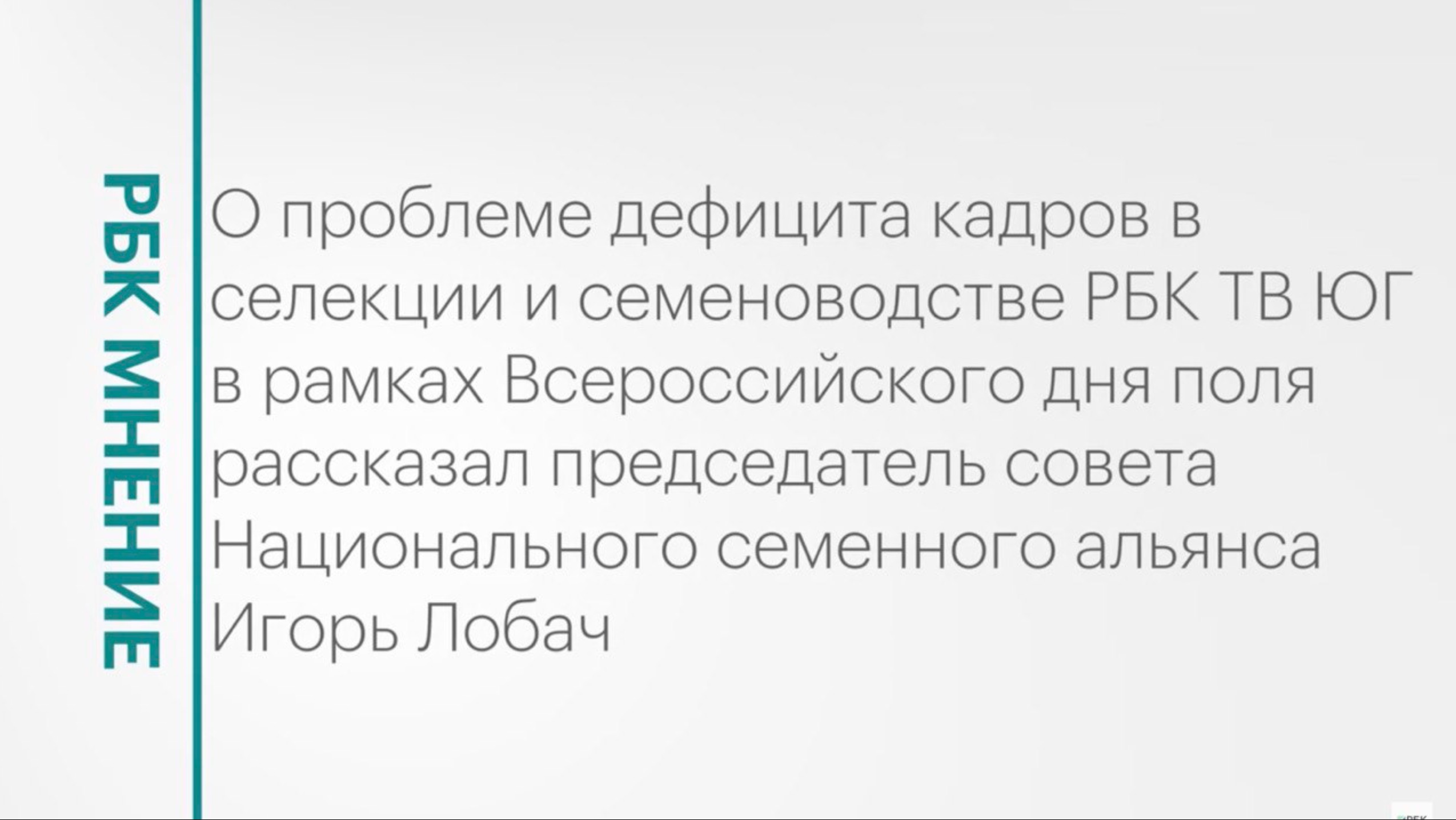 Дефицит кадров в селекции и семеноводстве || РБК Мнением