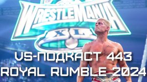 VS-Подкаст 443: Royal Rumble 2024 - обзор
