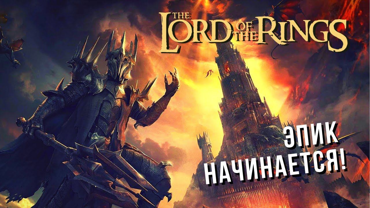 The Lord of the Rings: Rise to War | Долгожданный старт!