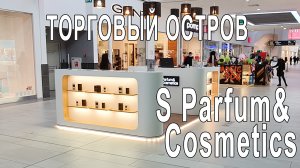 ТОРГОВЫЙ ОСТРОВ S PARFUM&COSMETICS