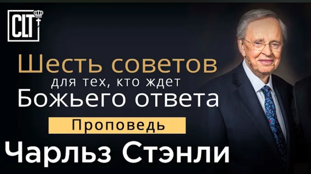 "6 советов ждущим Божьего ответа" Ч. Стэнли