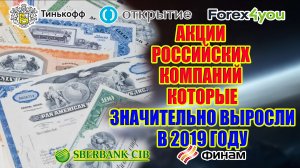 АКЦИИ РОССИЙСКИХ КОМПАНИЙ КОТОРЫЕ ЗНАЧИТЕЛЬНО ВЫРОСЛИ В 2019 ГОДУ