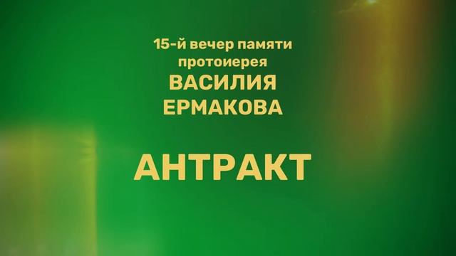 Вечер памяти протоиерея Василия Ермакова