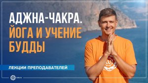 Аджна-чакра. Йога и Учение Будды как сочетать два направления. Антон Чудин