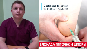 Блокада пяточной шпоры Plantar Fasciitis Injection Treatment