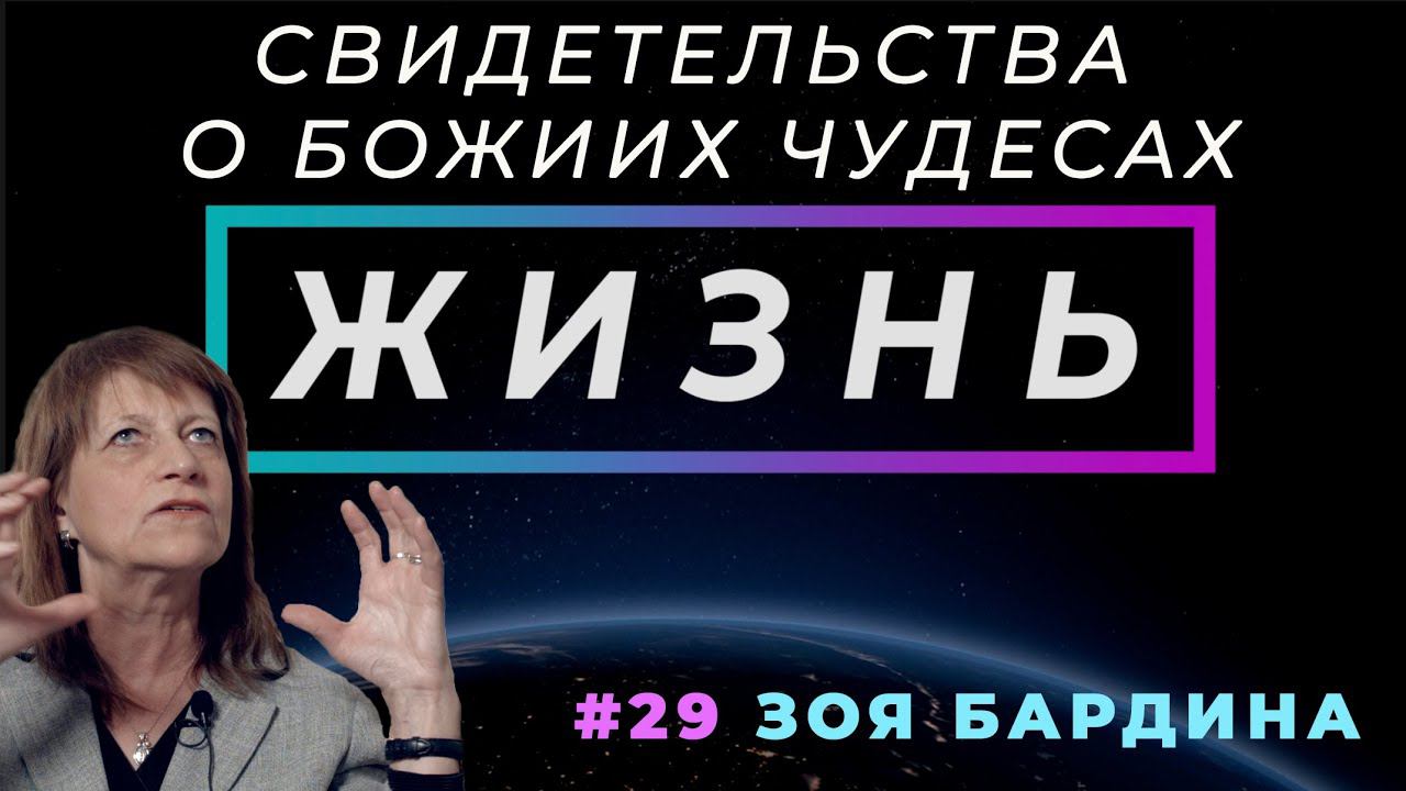Маньяк ничего не смог сделать! | ЖИЗНЬ - свидетельство о чуде, Зоя  БАРДИНА | Cтудия РХР