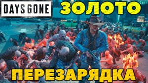 Days Gone(Жизнь после) - Я взял ЗОЛОТО! Испытание  Перезарядка !