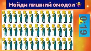 Найди лишний ЭМОДЗИ| даю 20 секунд)