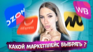 Какой маркетплейс выбрать ? OZON или
Wildberries?