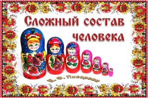 Сложный состав человека. Е. Ф. Писарева