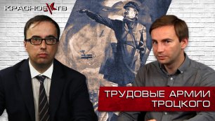 Трудовые армии Троцкого. Глеб Таргонский и Владимир Зайцев.