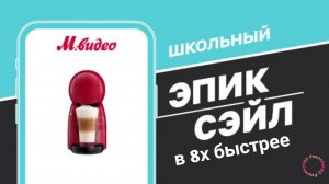 М.Видео — «Школьный ЭПИК СЭЙЛ» в 8х быстрее | PRO Рекламу