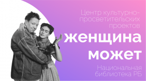 Проект «Женщина может». Фрида Кало и Диего Ривера