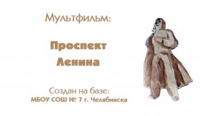 Мультфильм Проспект Ленина