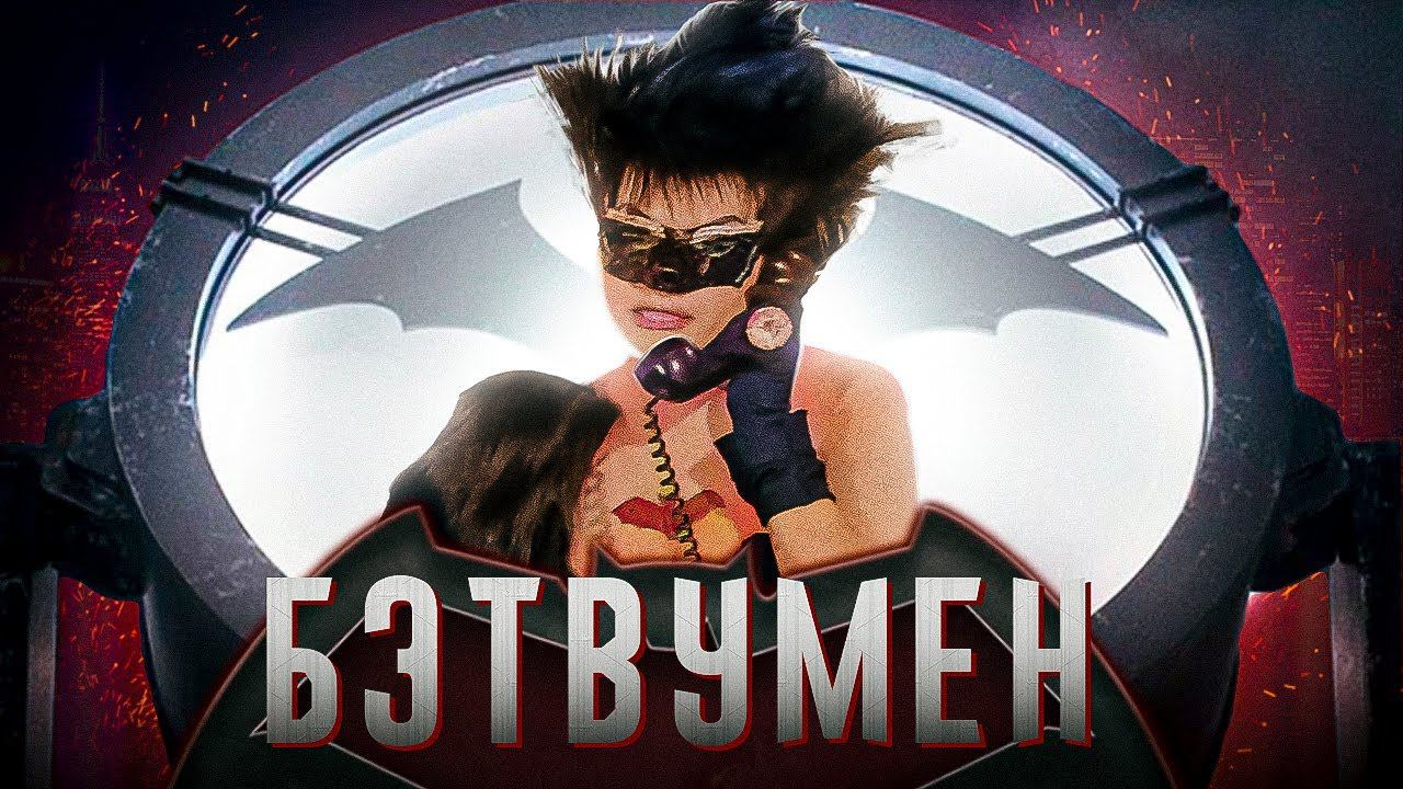 Дикий мир Бэтвумен (1966) - треш обзор супергеройского | пересказ фильма | пародия на Бэтмен смотреть онлайн