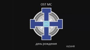 2018 03 OST MC - День Рождения клуба