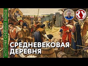 История Средних веков. #15. Средневековая деревня.