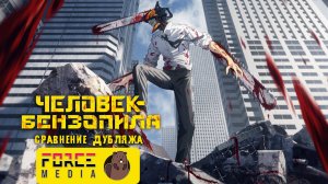 Человек-бензопила - сравнение дубляжа Force Media (Crunchyroll) и Студийная Банда