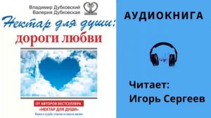 Аудитокнига "Нектар для души: Дороги любви" - Владимир Дубковский, Валерия Дубковская